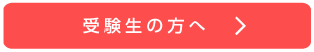 受験生の方へ