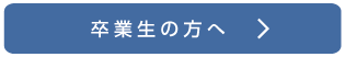 卒業生の方へ