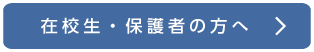 在校生・保護者の方へ