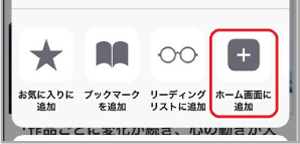safariホーム画面に追加