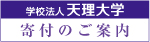 天理大学寄付のご案内