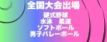 全国大会出場(5)