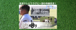 奈良テレビでラグビー部の特番放送！