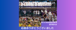 第107回全国高校野球選手権大会