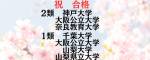 祝 合格