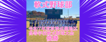 軟式野球部