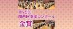 第75回関西吹奏楽コンクール