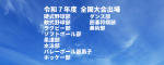 令和７年度 全国大会出場