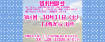 第2回個別相談会 令和7年9月26日（金） 13時から15時30分 第3回個別相談会 令和7年9月27日（土） 13時から15時30分 第4回個別相談会 令和7年10月11日（土） 13時から16時 ご希望の方は、そ