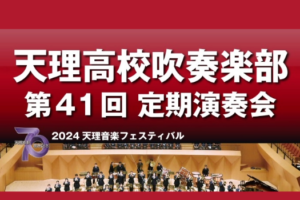 定期演奏会を開催します。大勢の方のご来場を心よりお待ちしております。