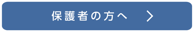 保護者の方へ