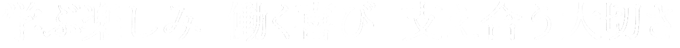 今こそ、天理の教育を