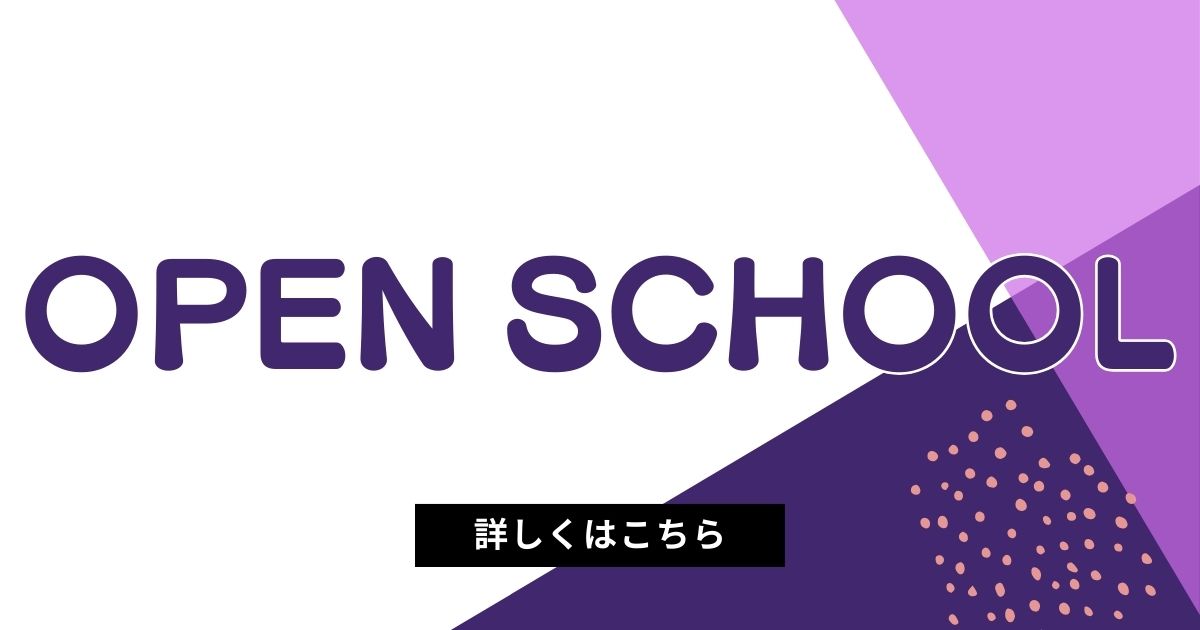 オープンスクール
