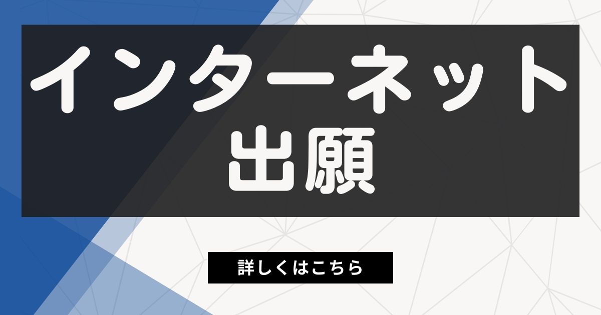 インターネット出願